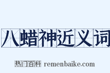 八蜡神近义词是什么意思的图片